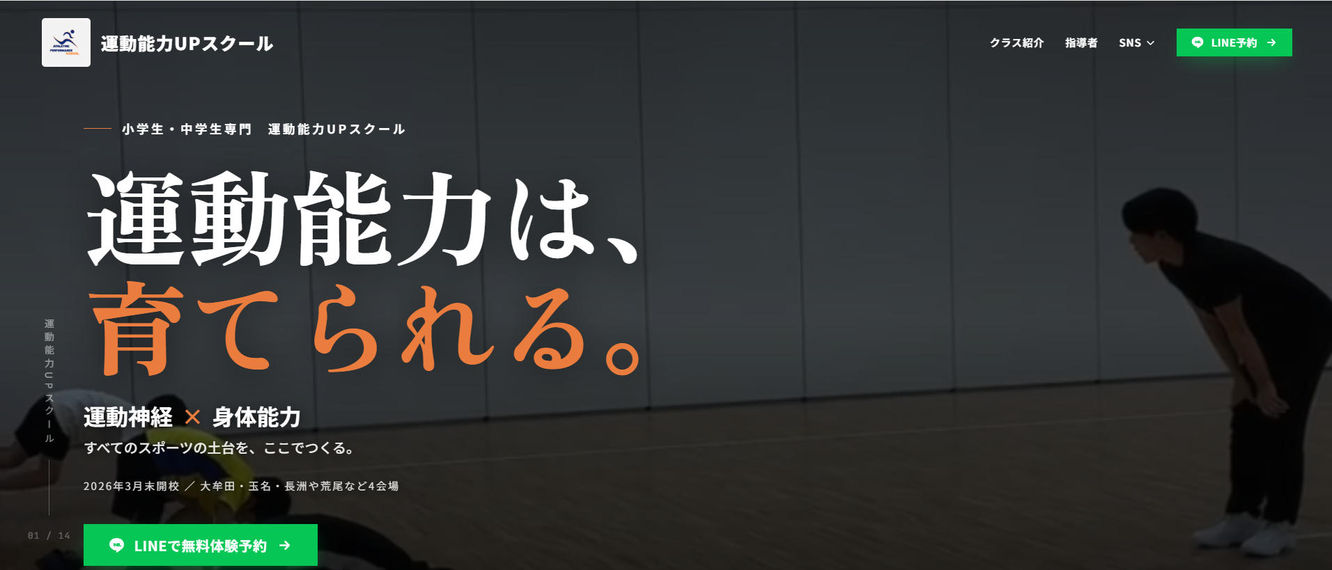 運動能力UPスクール 公式サイト ヒーロー